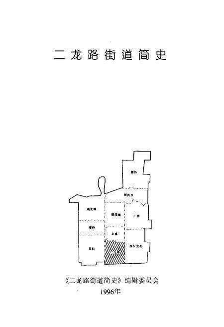 《北京市西城区二龙路街道简史》.pdf_北京市志预览图1