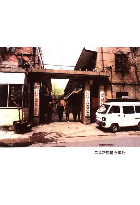 《北京市西城区二龙路街道简史》.pdf_北京市志预览图4