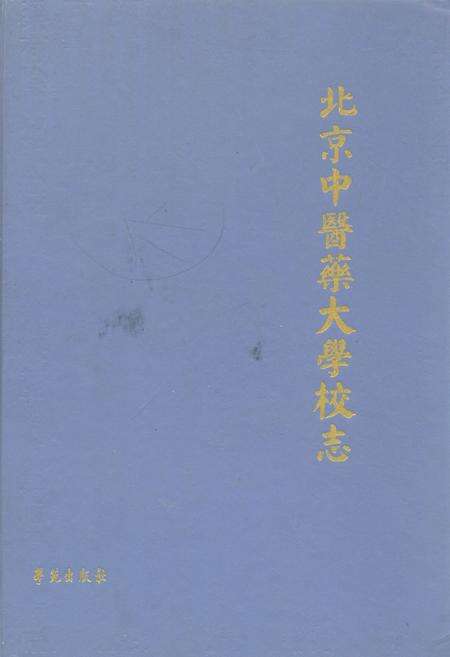 《北京中医药大学校志(1956年~1992年)》.pdf_北京市志缩略图
