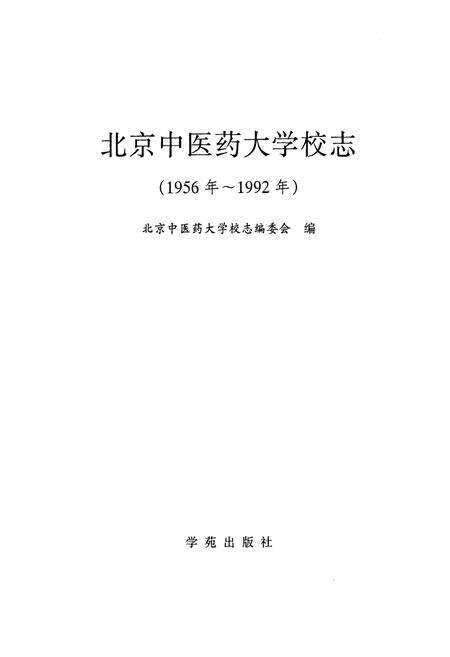 《北京中医药大学校志(1956年~1992年)》.pdf_北京市志预览图1