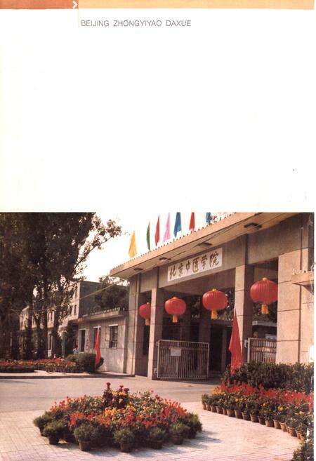 《北京中医药大学校志(1956年~1992年)》.pdf_北京市志预览图3