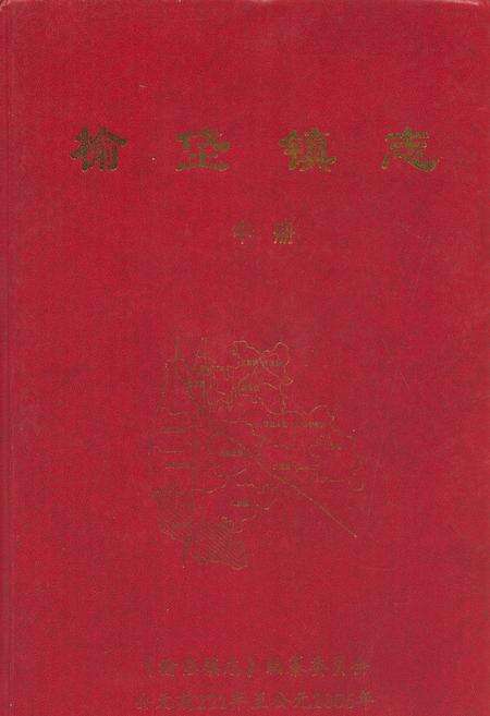 《榆垡镇志(中册)》.pdf_北京市志缩略图