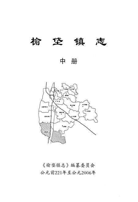 《榆垡镇志(中册)》.pdf_北京市志预览图1
