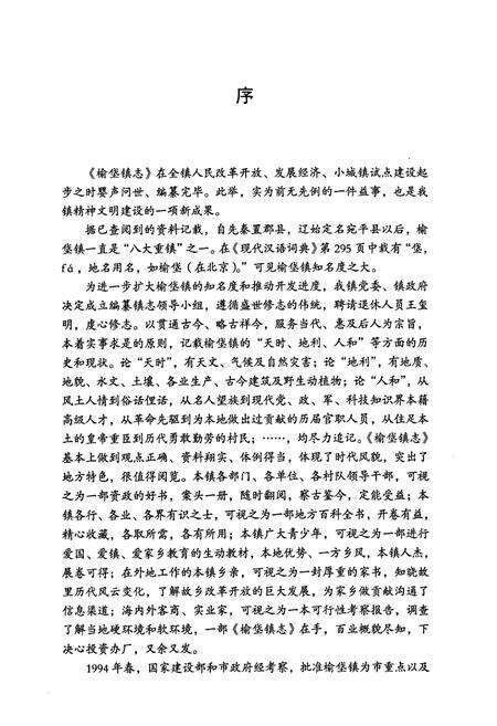 《榆垡镇志(中册)》.pdf_北京市志预览图2