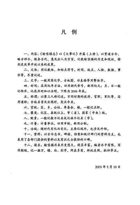 《榆垡镇志(中册)》.pdf_北京市志预览图4