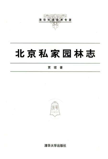 《北京私家园林志》.pdf_北京市志缩略图