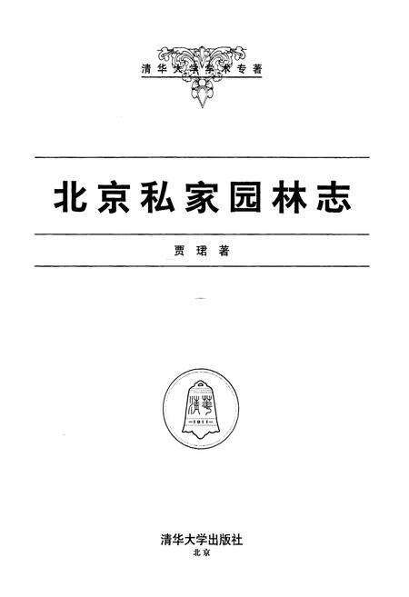 《北京私家园林志》.pdf_北京市志预览图1