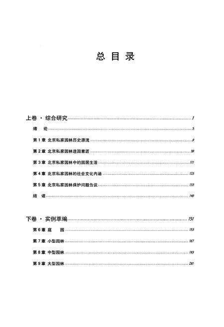 《北京私家园林志》.pdf_北京市志预览图3