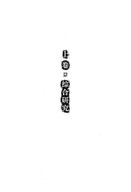 《北京私家园林志》.pdf_北京市志预览图5
