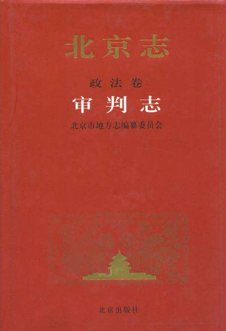 《北京志·政法卷·审判志》.pdf_北京市志缩略图