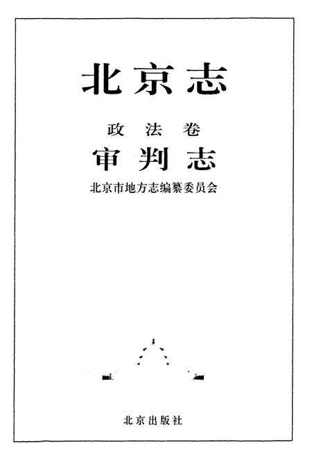 《北京志·政法卷·审判志》.pdf_北京市志预览图1