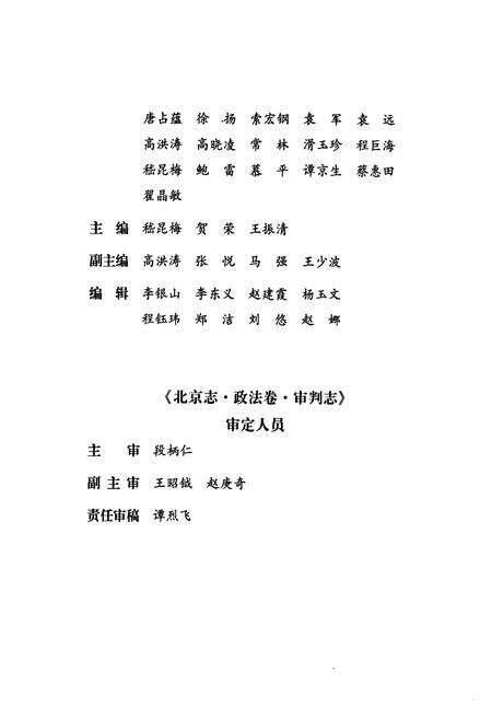 《北京志·政法卷·审判志》.pdf_北京市志预览图5