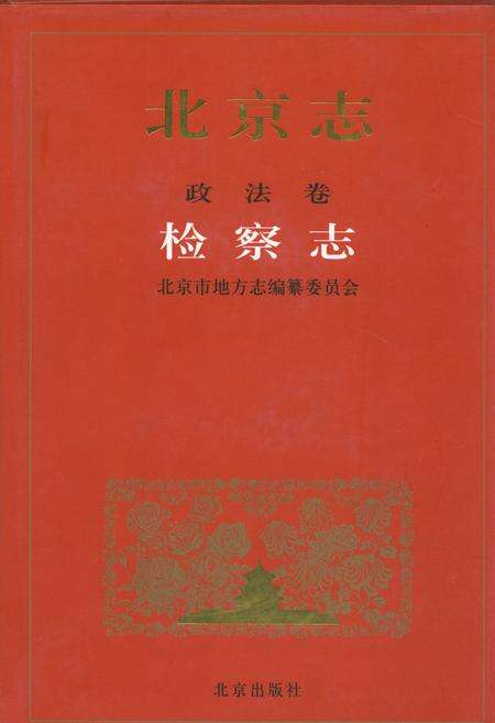 《北京志·政法卷·检察志》.pdf_北京市志缩略图