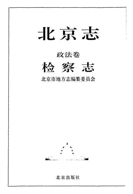 《北京志·政法卷·检察志》.pdf_北京市志预览图1