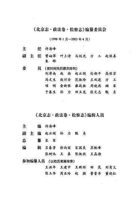 《北京志·政法卷·检察志》.pdf_北京市志预览图3