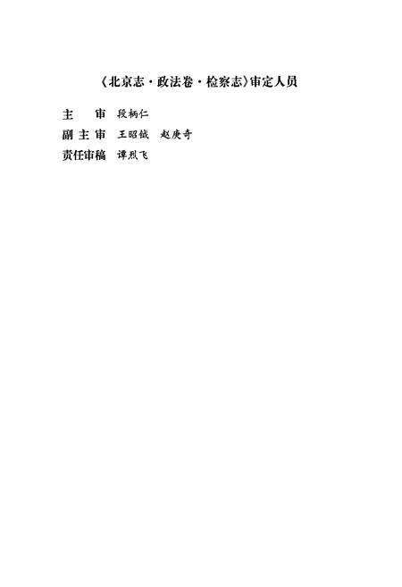 《北京志·政法卷·检察志》.pdf_北京市志预览图5