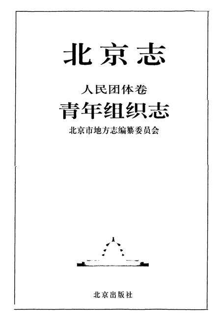 《北京志·人民团体卷·青年组织志》.pdf_北京市志预览图1
