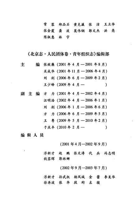 《北京志·人民团体卷·青年组织志》.pdf_北京市志预览图5