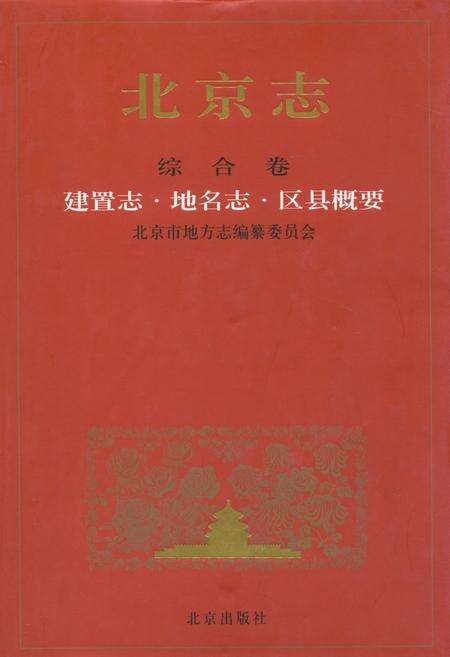 《北京志·综合卷·建置志·地名志·区县概要》.pdf_北京市志缩略图