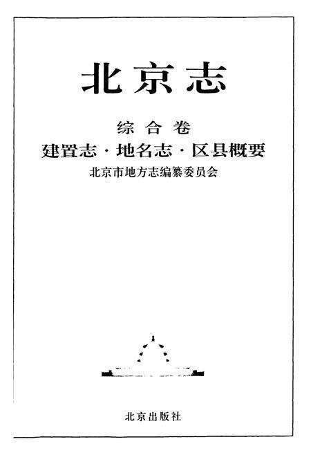 《北京志·综合卷·建置志·地名志·区县概要》.pdf_北京市志预览图1