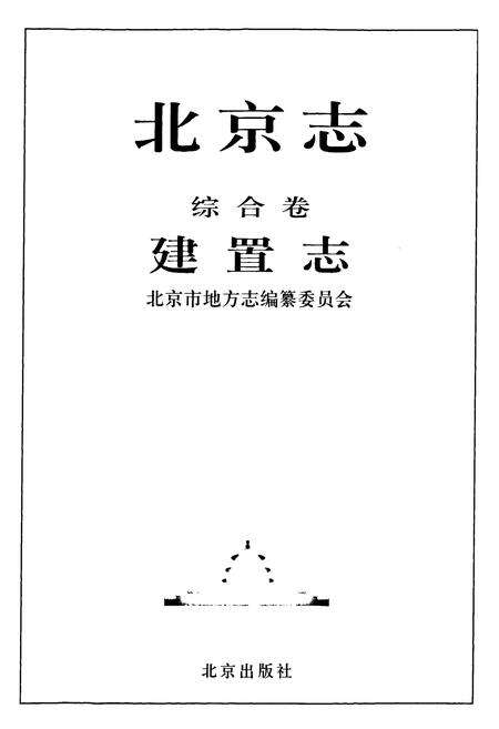 《北京志·综合卷·建置志·地名志·区县概要》.pdf_北京市志预览图2