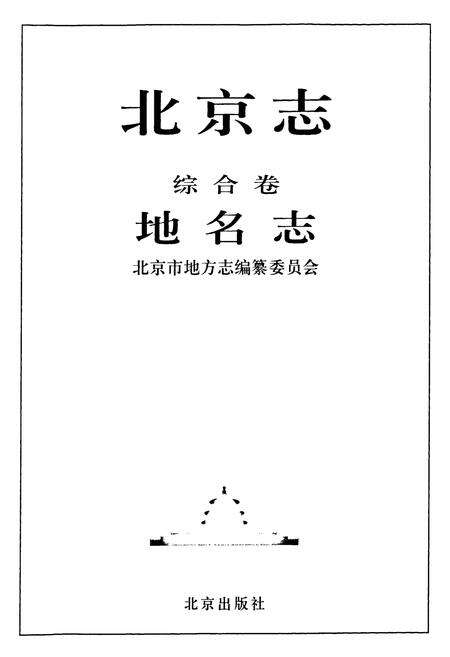 《北京志·综合卷·建置志·地名志·区县概要》.pdf_北京市志预览图3