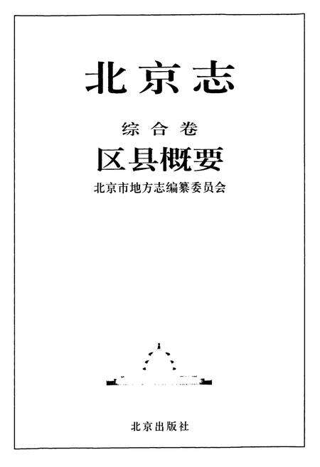 《北京志·综合卷·建置志·地名志·区县概要》.pdf_北京市志预览图4