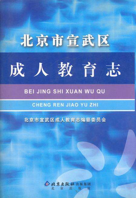 《北京市宣武区成人教育志》.pdf_北京市志缩略图