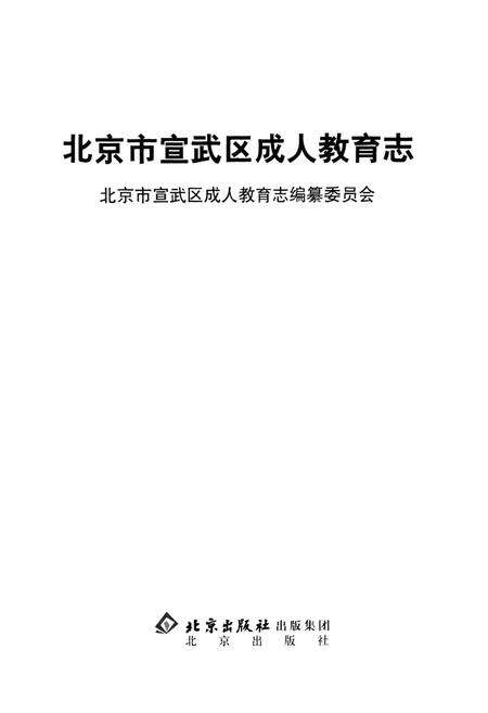 《北京市宣武区成人教育志》.pdf_北京市志预览图1