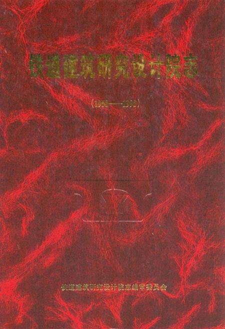《铁道建筑研究设计院志(1958-1995)》.pdf_北京市志缩略图