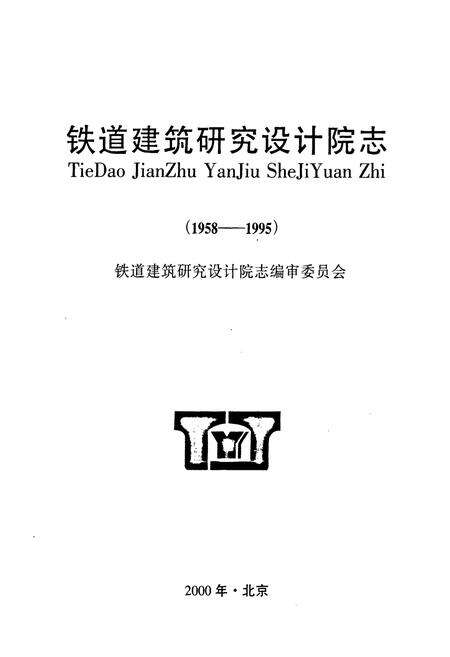 《铁道建筑研究设计院志(1958-1995)》.pdf_北京市志预览图1