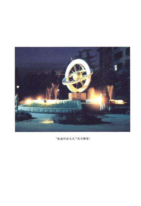 《铁道建筑研究设计院志(1958-1995)》.pdf_北京市志预览图4