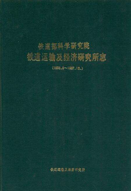 《铁道部科学研究院运输及经济研究所志(1956.9~1987.12)》.pdf_北京市志缩略图
