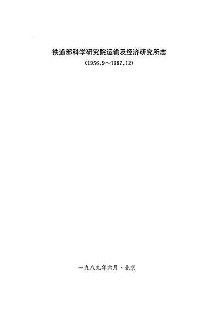 《铁道部科学研究院运输及经济研究所志(1956.9~1987.12)》.pdf_北京市志预览图1