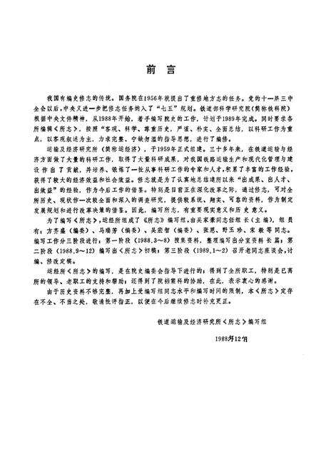 《铁道部科学研究院运输及经济研究所志(1956.9~1987.12)》.pdf_北京市志预览图3