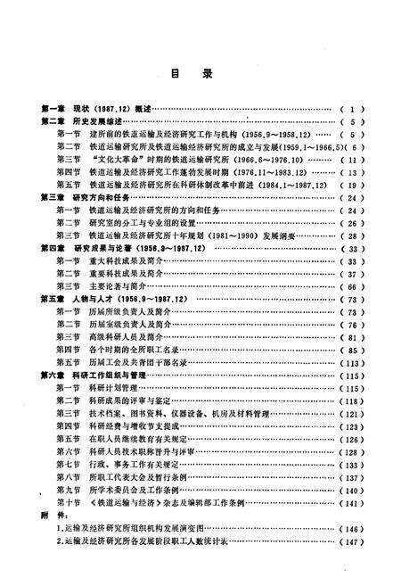《铁道部科学研究院运输及经济研究所志(1956.9~1987.12)》.pdf_北京市志预览图4
