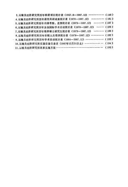 《铁道部科学研究院运输及经济研究所志(1956.9~1987.12)》.pdf_北京市志预览图5