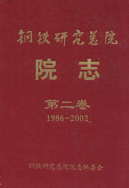 《钢铁研究总院院志第二卷(1986-2002)》.pdf_北京市志缩略图