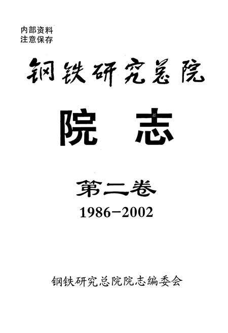 《钢铁研究总院院志第二卷(1986-2002)》.pdf_北京市志预览图1