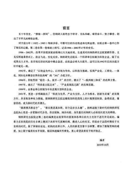 《钢铁研究总院院志第二卷(1986-2002)》.pdf_北京市志预览图4