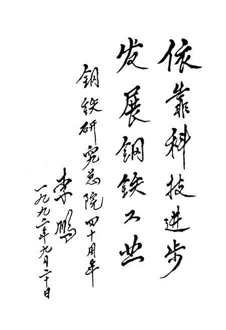 《钢铁研究总院院志第二卷(1986-2002)》.pdf_北京市志预览图5