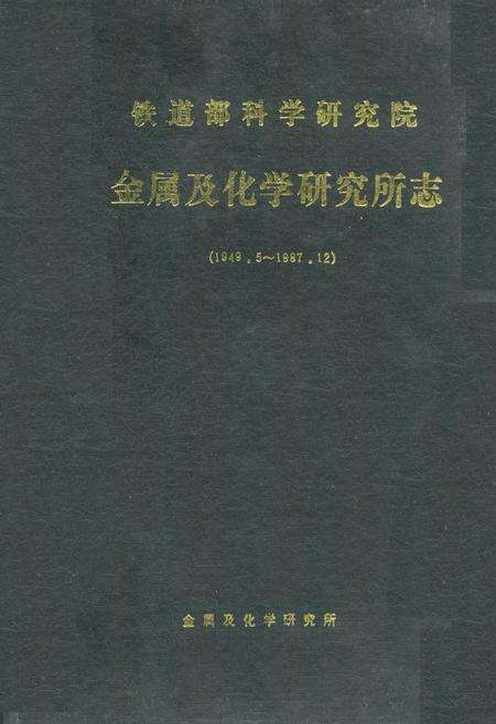 《铁道部科学研究院金属及化学研究所志(1949.5~1987.12)》.pdf_北京市志缩略图