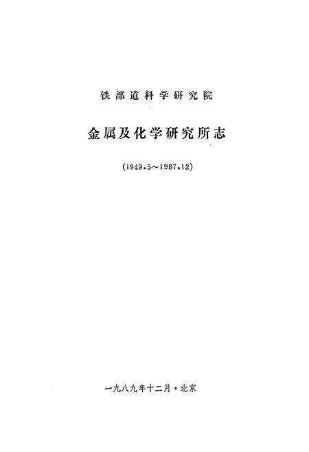 《铁道部科学研究院金属及化学研究所志(1949.5~1987.12)》.pdf_北京市志预览图1