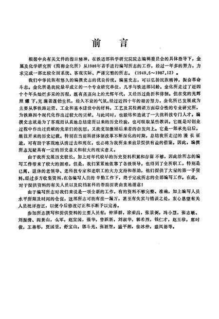 《铁道部科学研究院金属及化学研究所志(1949.5~1987.12)》.pdf_北京市志预览图2