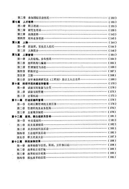 《铁道部科学研究院金属及化学研究所志(1949.5~1987.12)》.pdf_北京市志预览图4