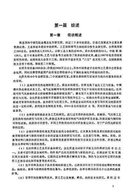 《铁道部科学研究院金属及化学研究所志(1949.5~1987.12)》.pdf_北京市志预览图5