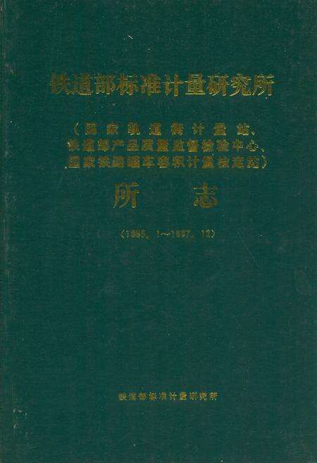 《铁道部标准计量研究所所志(1965.1-1987.12)》.pdf_北京市志缩略图