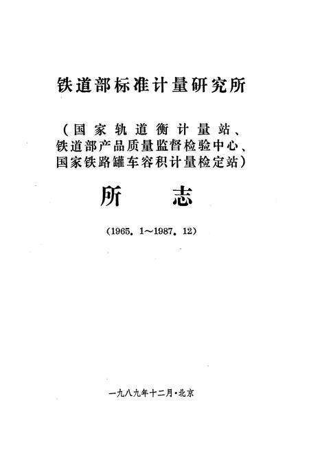 《铁道部标准计量研究所所志(1965.1-1987.12)》.pdf_北京市志预览图1