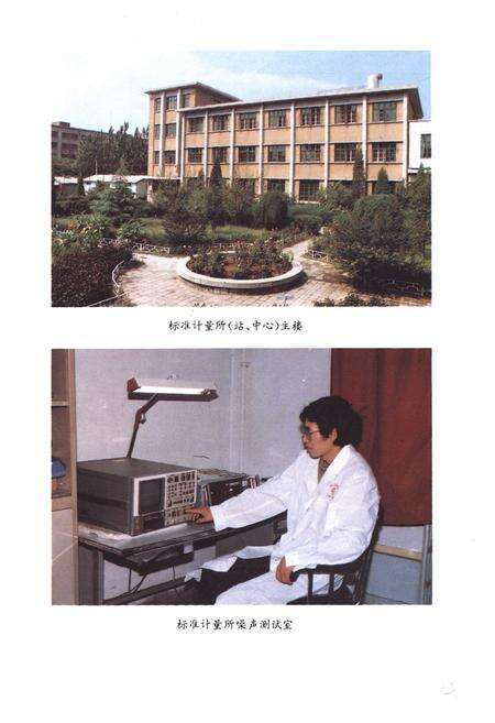 《铁道部标准计量研究所所志(1965.1-1987.12)》.pdf_北京市志预览图5