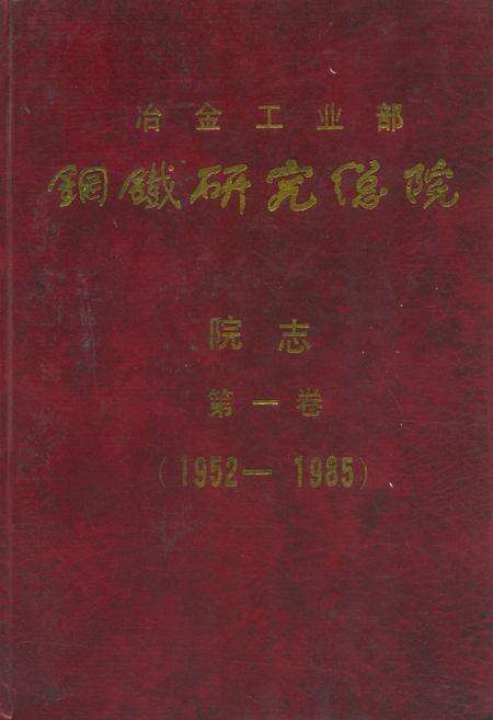 《冶金工业部钢铁研究总院院志第一卷(1952-1985)》.pdf_北京市志缩略图